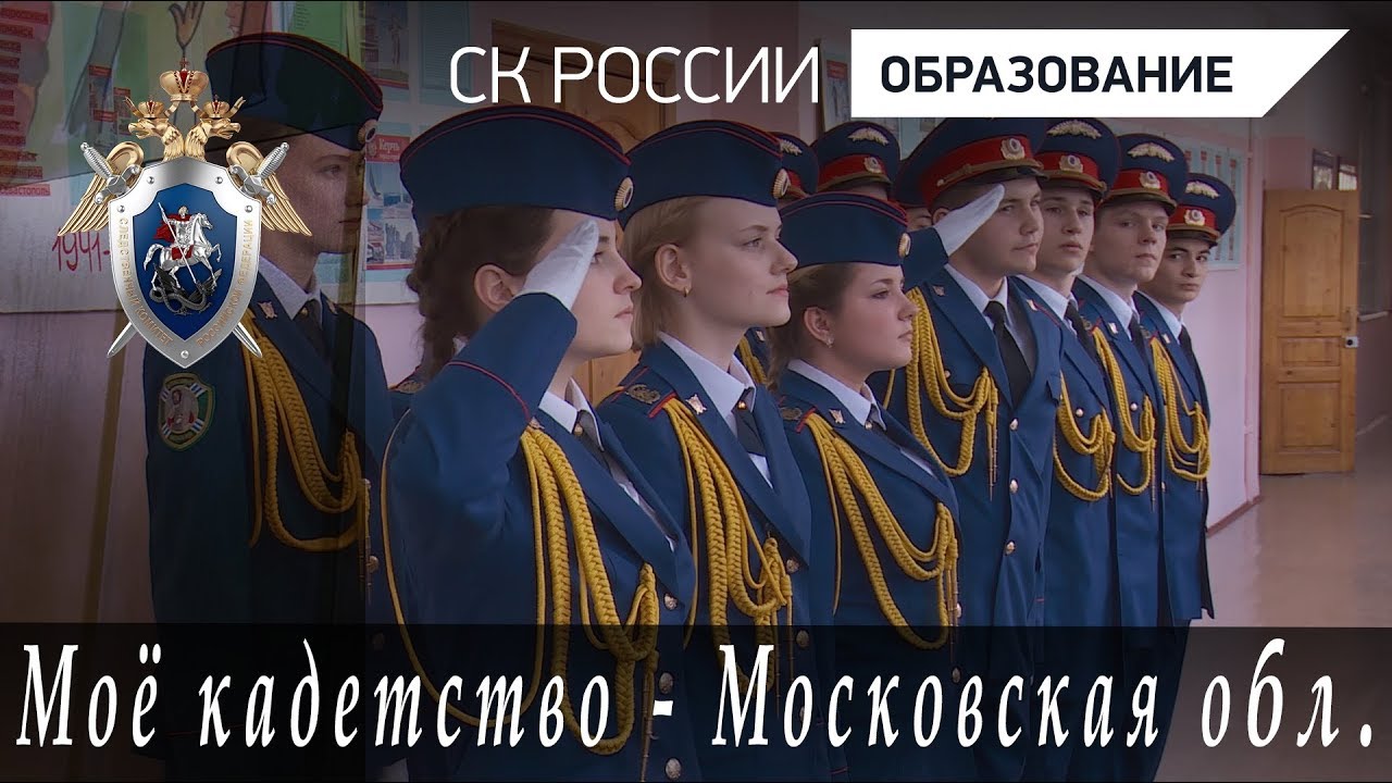 Мое кадетство - Московская область