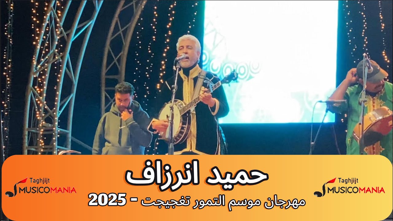 الفنان حميد انرزاف على منصة مهرجان موسم التمور - تغجيجت 2025 امارك سالقاعدة