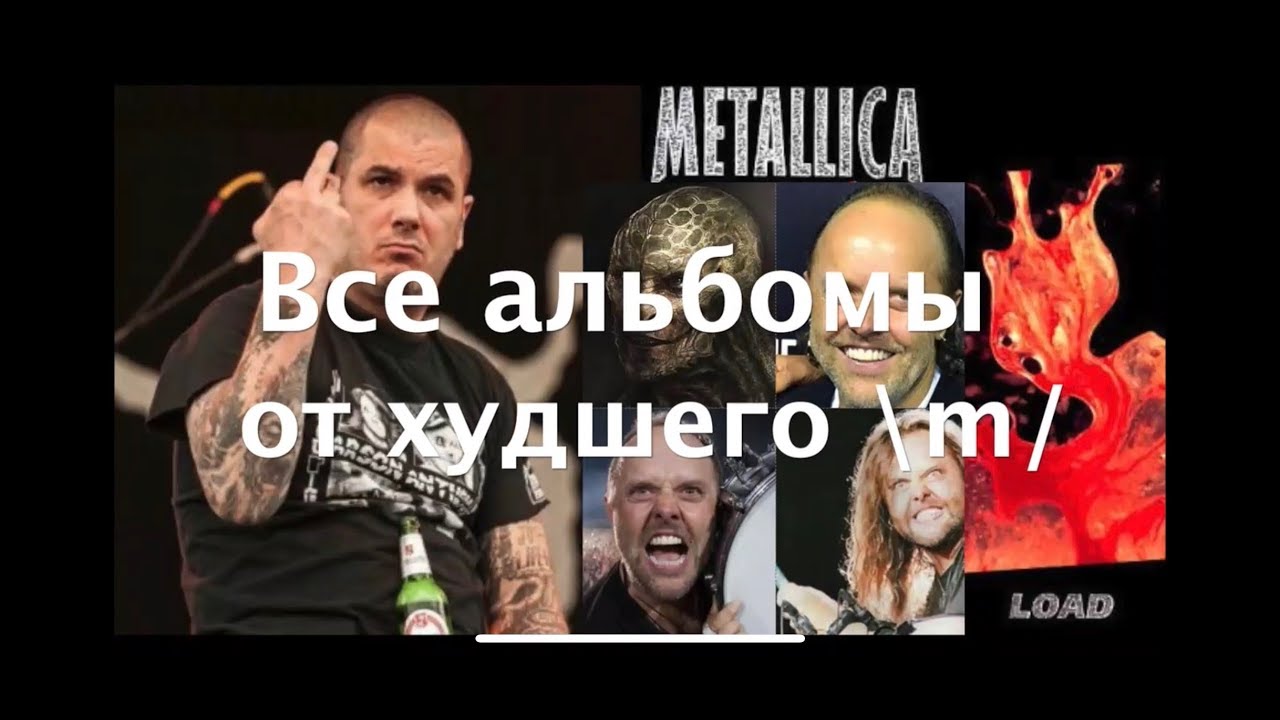 Альбомы Металлики: худший к лучшему