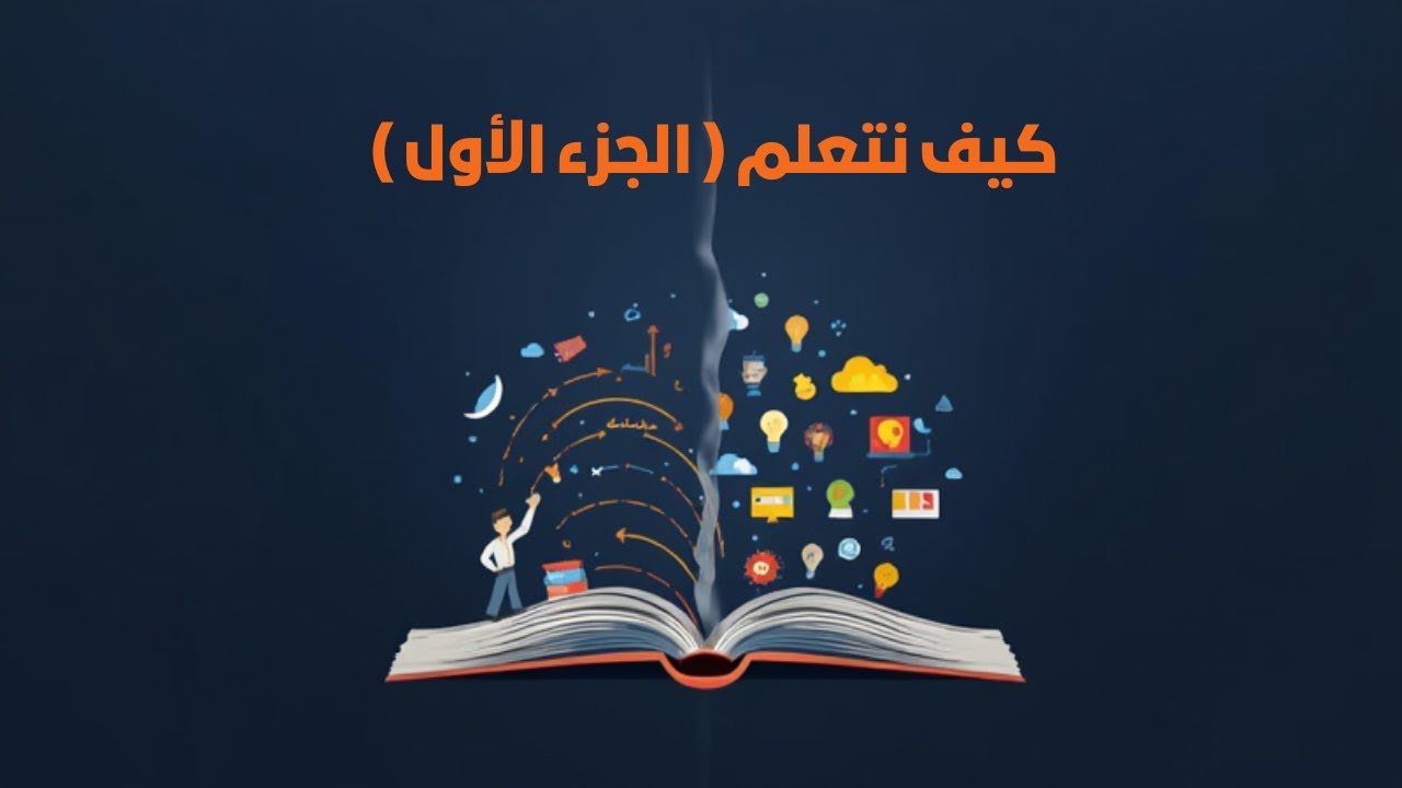 3-مخ المتعلم شغال إزاي؟ | أهم نظريات التعلم للمصمم التعليمي (الجزء الأول: السلوكية والمعرفية)