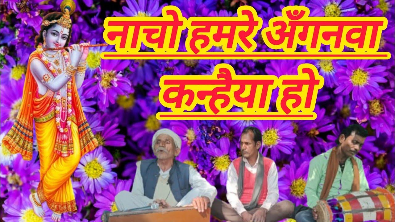 एकदम नया #नाचो हमरे अँगनवा कन्हैया हो//मुनिराम यादव//nacho hamare anganawa kanhaiya ho