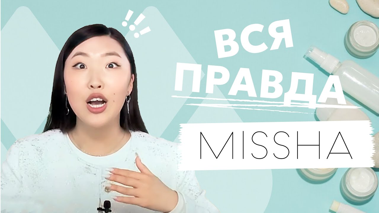 ВСЁ О MISSHA! | MIKFY |КОРЕЙСКАЯ КОСМЕТИКА