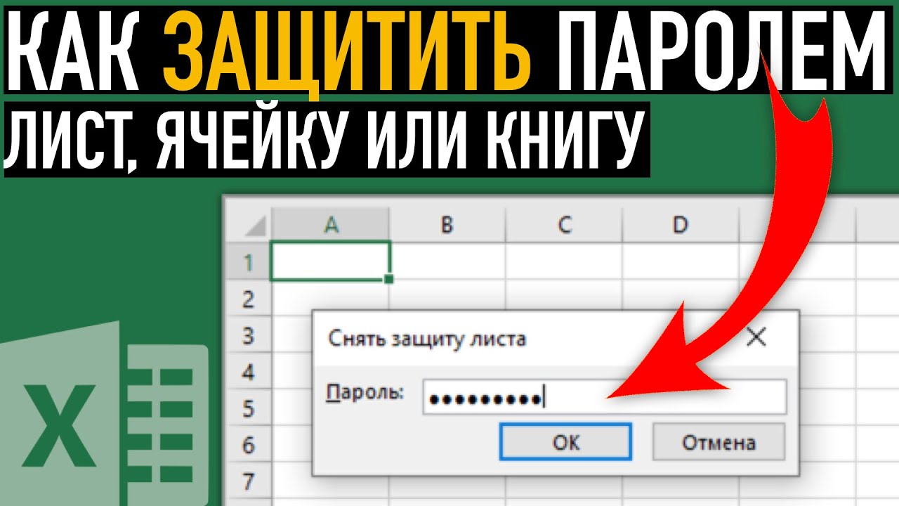 Как защитить паролем ячейку в Excel ➤ Защита ячейки, листа или книги в Excel