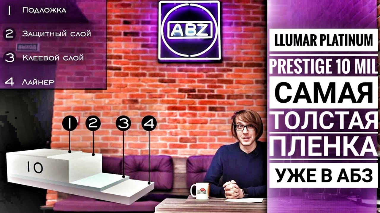 Llumar Platinum Prestige 10 mil - Самая толстая пленка