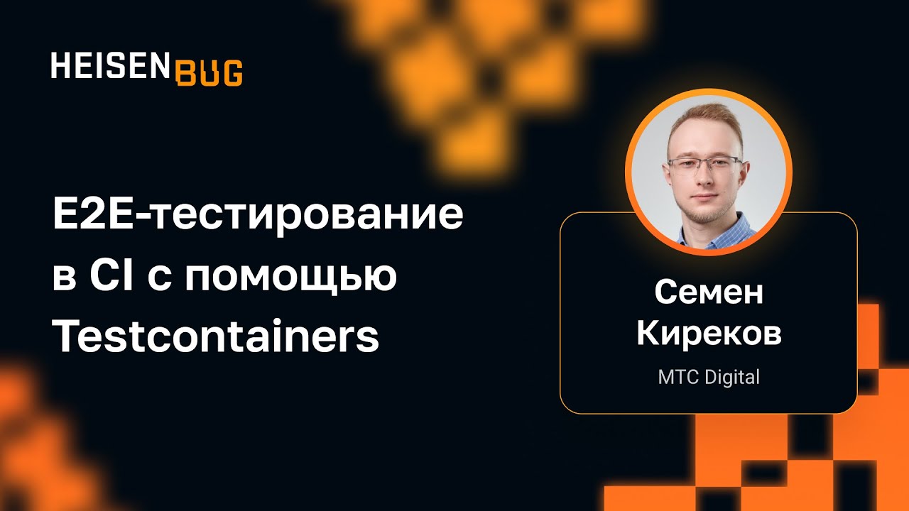 Семен Киреков — E2E-тестирование в CI с помощью Testcontainers