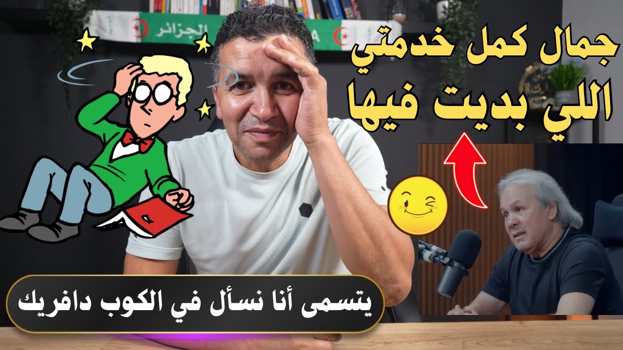 ها اسمعوا خرجت مصطفى الجديدة على بلماضي او كاس أفريقيا أنا نسال فيها