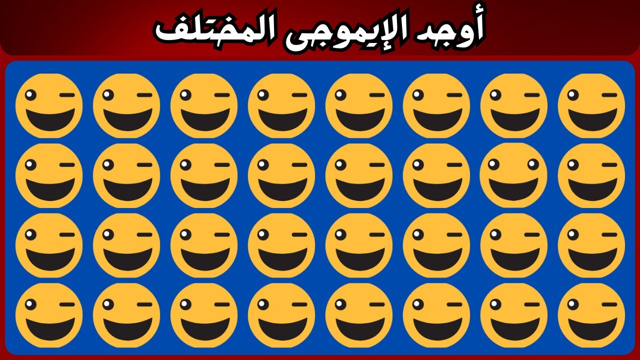 أوجد الايموجي المختلف !! أوجد الشكل المختلف في 20 ثانية فقط !!! لغز صعب !! الغاز صعبة