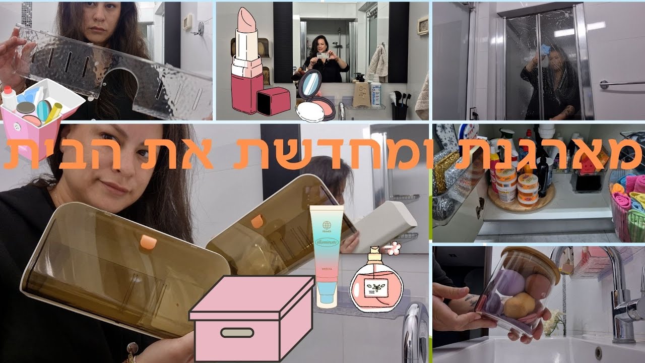 ניקיון , מתחדשת ומארגנת מחדש את הבית