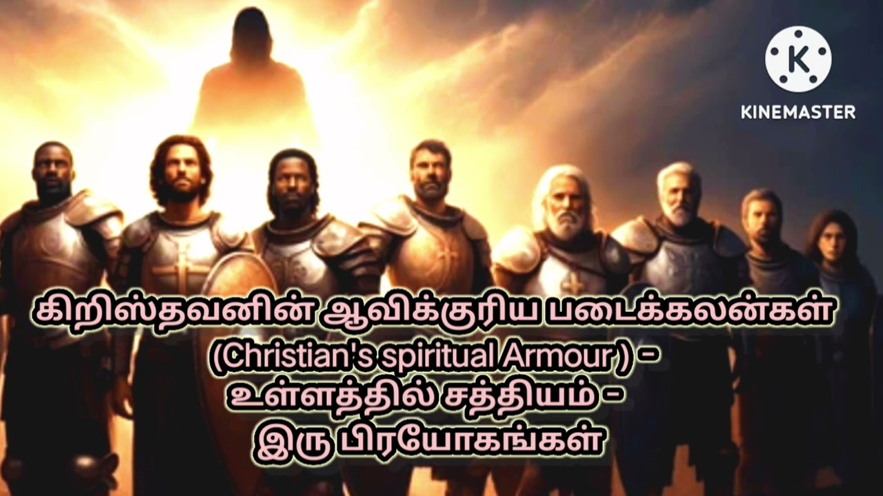 கிறிஸ்தவனின் ஆவிக்குரிய படைக்கலன்கள்   உள்ளத்தில் சத்தியம் - இரு பிரயோகங்கள்
