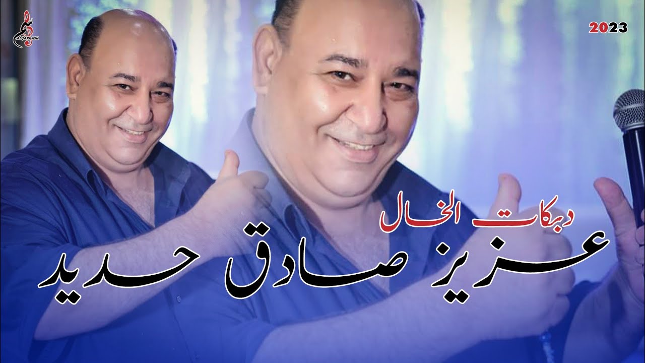 عزيز صادق حديد - دبكات الخال - 2023
