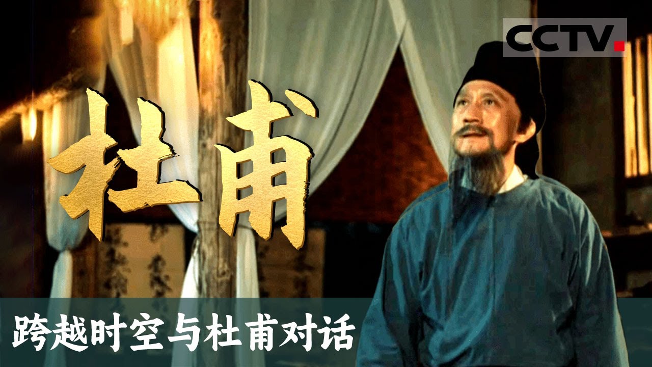 跨越时空与杜甫对话 探寻杜甫一生中最为出彩的一段人生经历！【CCTV纪录】