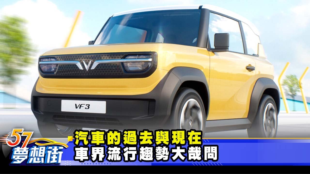 汽車的過去與現在 車界流行趨勢大哉問《@57DreamSt  預約你的夢想》2026.01.26