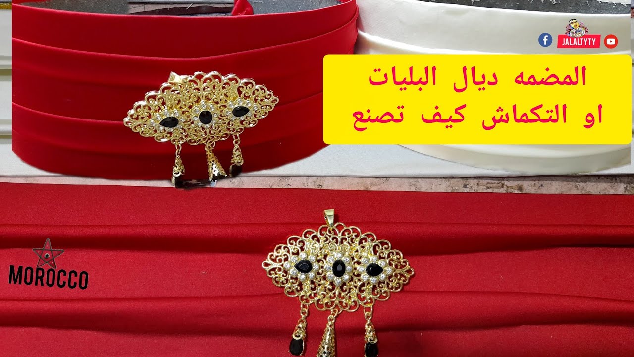 المضمه ديال البليات او التكماش كيف تصنع 🇲🇦👍🏻🤲