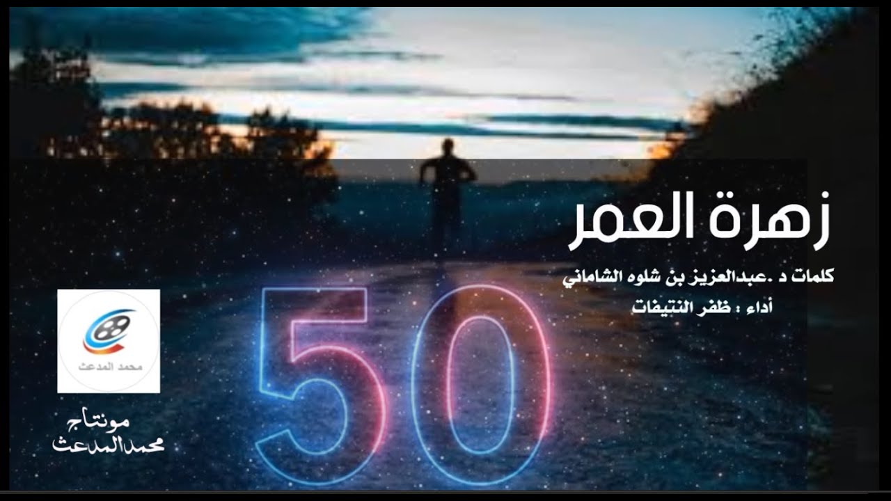 زهرة العمر | كلمات د. عبدالعزيز بن شلوة الشاماني | أداء : ظفر النتيفات .