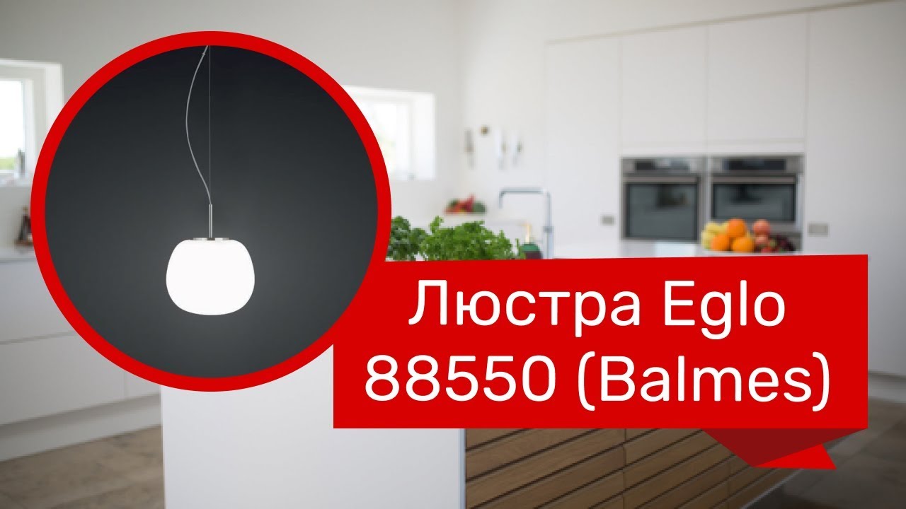 Люстра EGLO 88550 (EGLO 39168 Balmes) обзор
