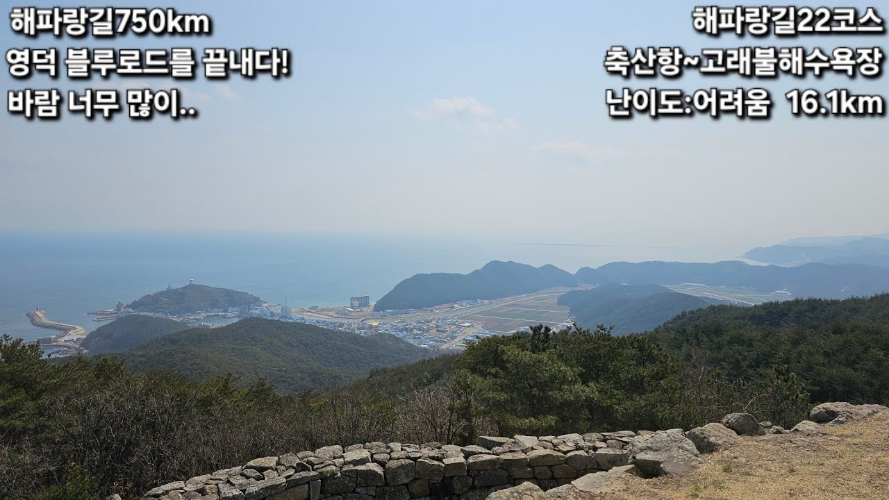 [해파랑길] 22코스/축산항~고래불해변/16.1km/블루로드C코스!! 바람 많이..등산스틱 꼭..
