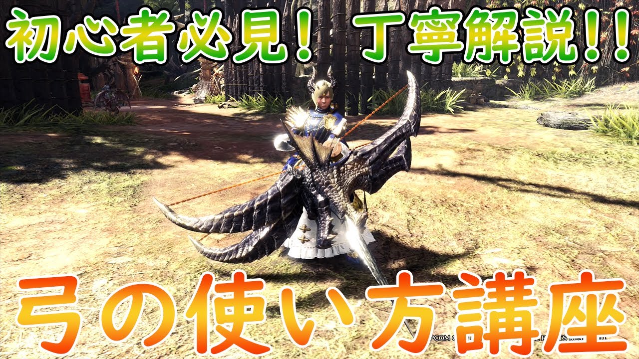 【MHW:I】初心者からミラボレアス討伐したい人必見　弓の使い方講座～ビンの付け方からおすすめコンボまで徹底解説～