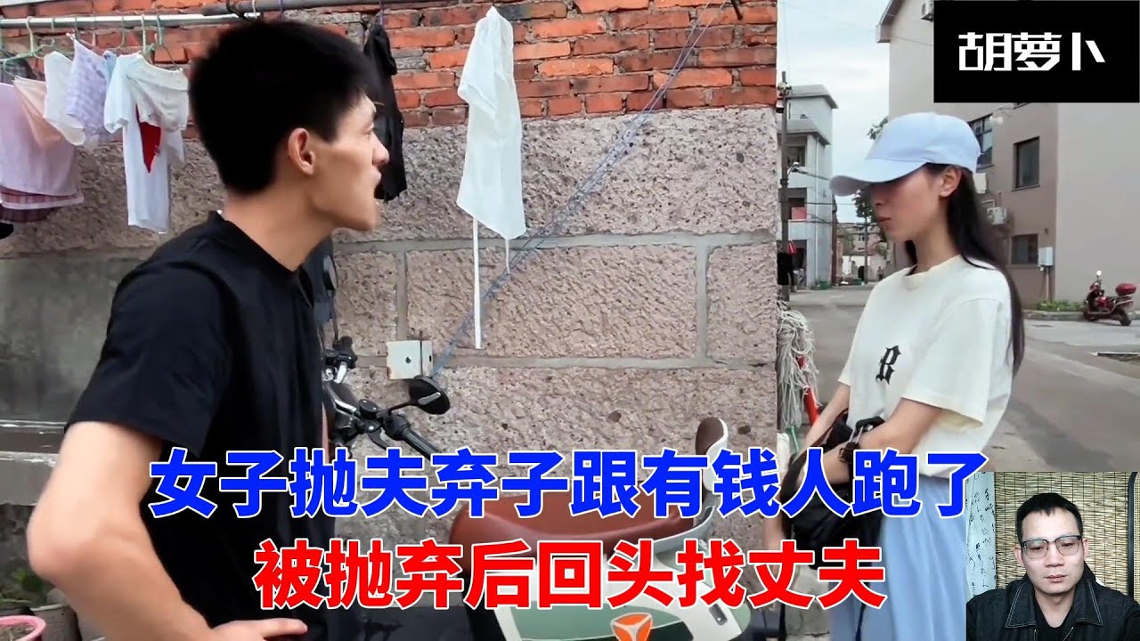 女子抛夫弃子后被有钱人抛弃，现在想回来，晚了.....