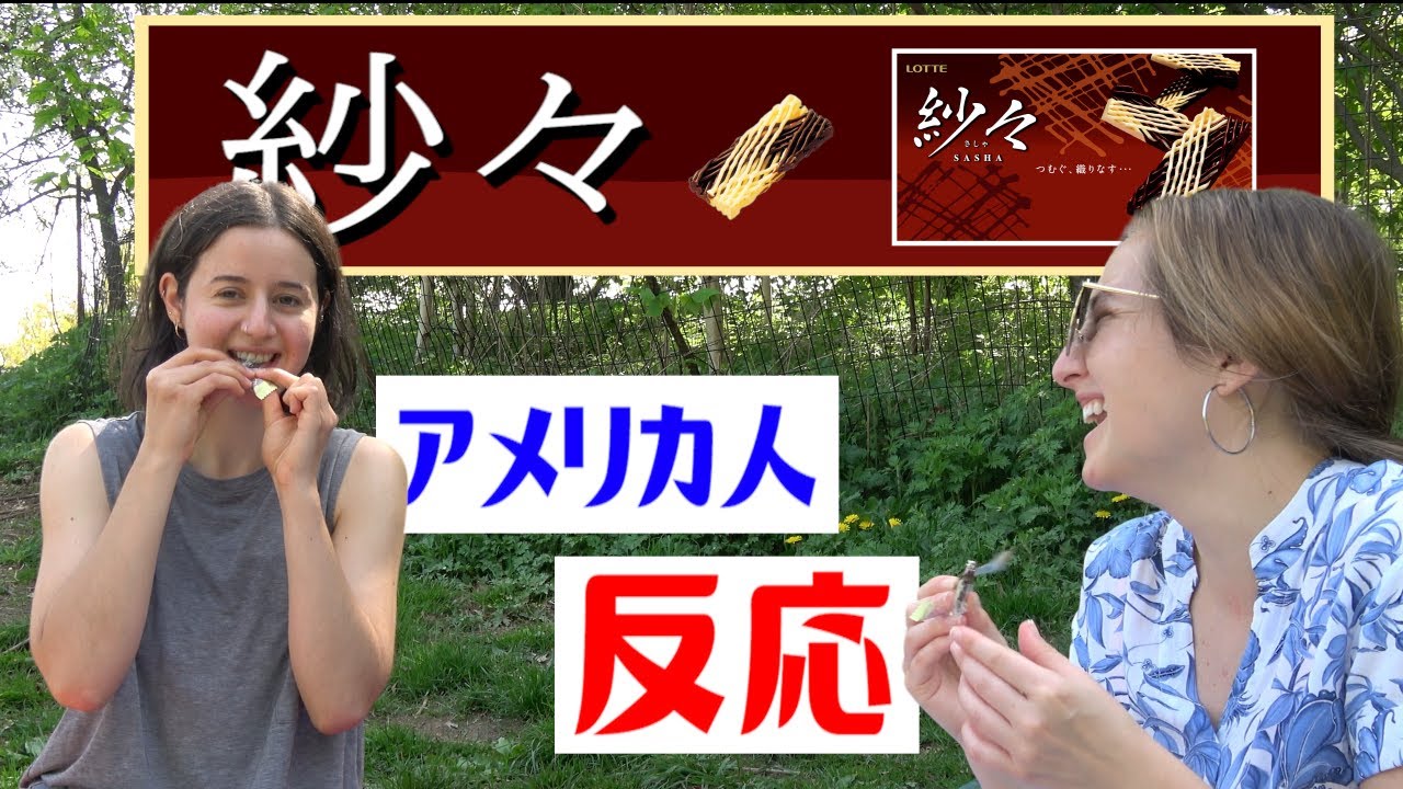 【海外の反応】《紗々に魅了される人々 in アメリカ》 American People Try  Japanese Snacks vol.7