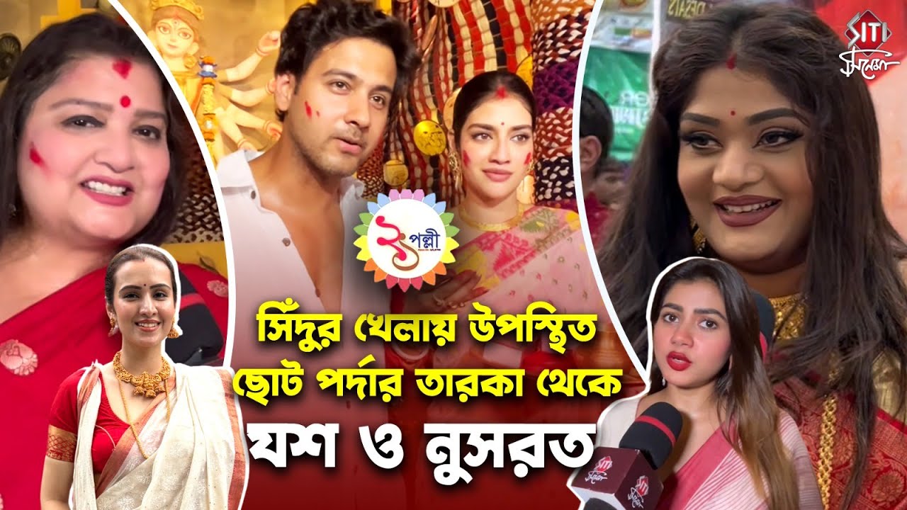 সিঁদুর খেলা থেকে DJর মিউজিকে মাতলেন তারকারা | 21 Pally | Nusrat J | Yash | Gourav | Misty | Koushiki