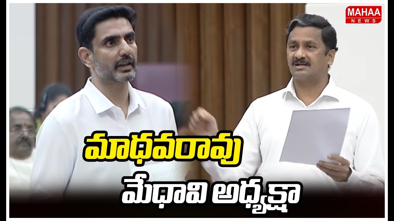 మాధవరావు మేధావి అధ్యక్షా | Minister Nara Lokesh | Madhavarao | AP Legislative Council | Mahaa News