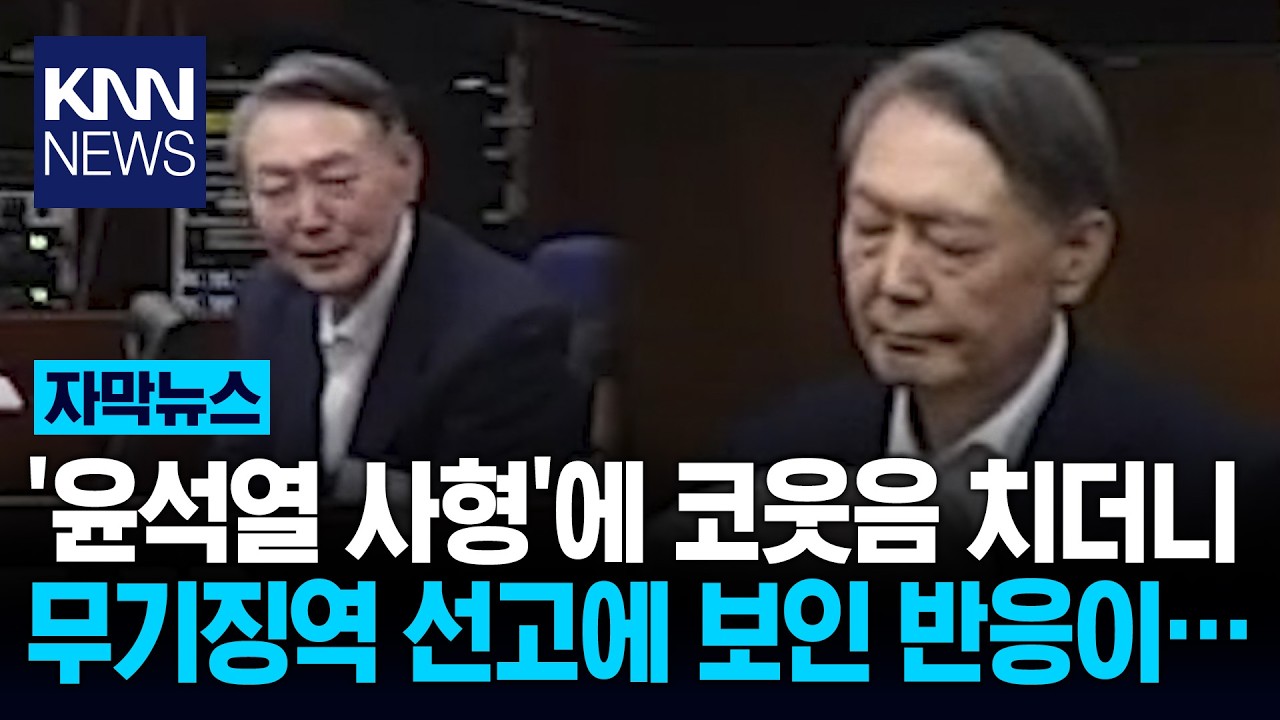 윤석열 무기징역 순간 '울컥'? 울 것 같은 표정으로 반응이··· / KNN