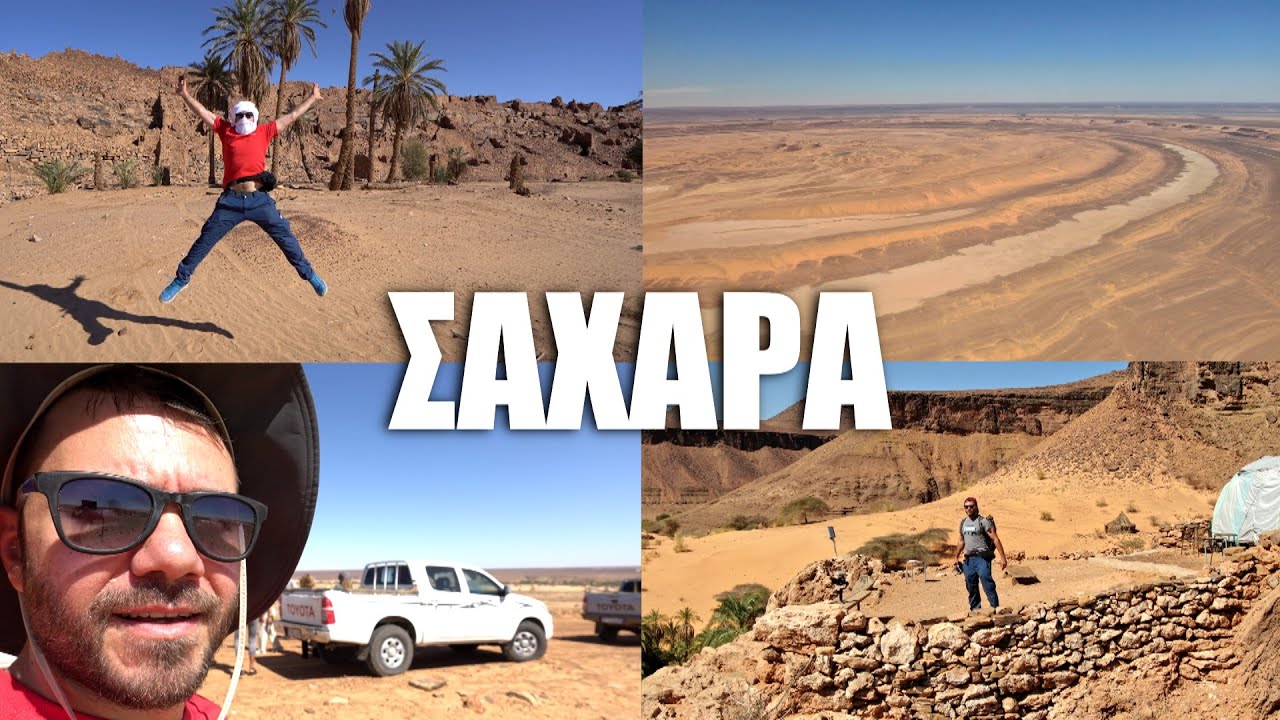 ΕΠΙΚΟ ROADTRIP ΣΤΗ ΣΑΧΑΡΑ! Happy Traveller στη Μαυριτανία Μέρος 2