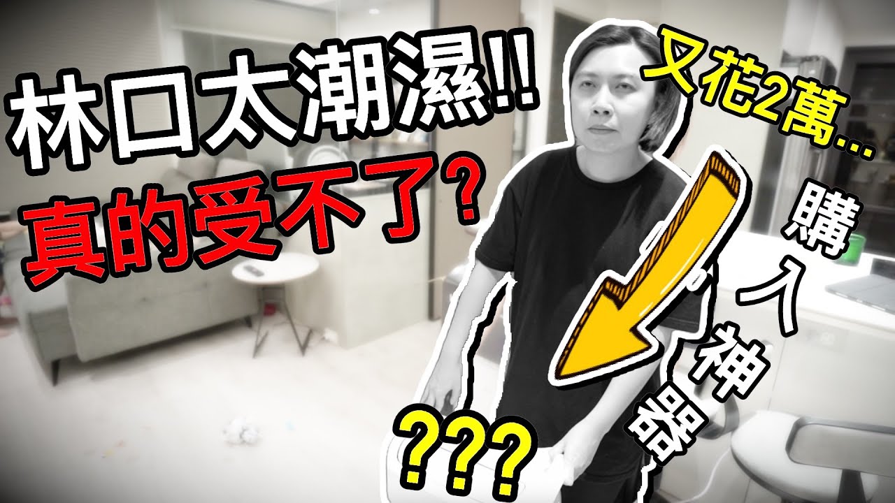 又花兩萬？林口新家太潮濕...真的受不了了！？｜LG Puricare 18L除濕機｜默森居家好物｜默森夫妻