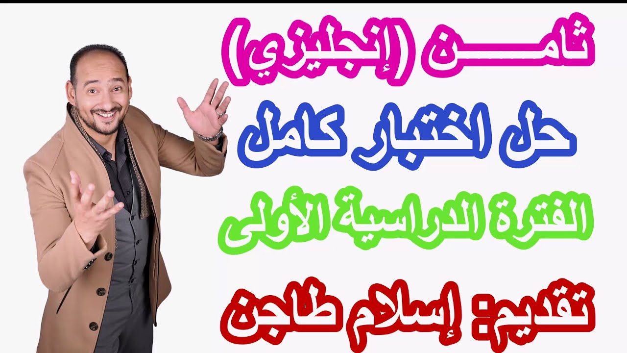 شــرح اختبار ثامن انجليزي كامل / الفترة الدراسية الأولى / رابط كورس المراجعة النهائية أول تعليق