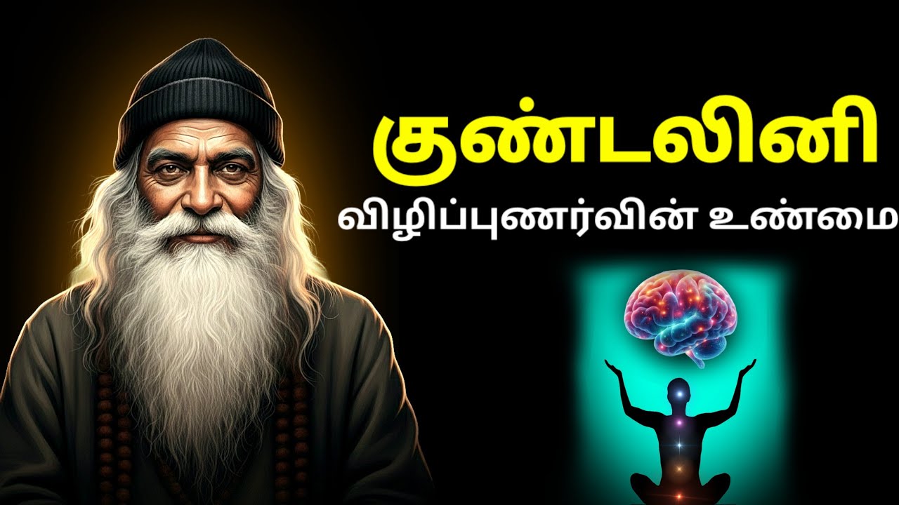குண்டலினி விழிப்புணர்வின் உண்மை | The Truth of Kundalini Awakening | Osho Tamil Speech 