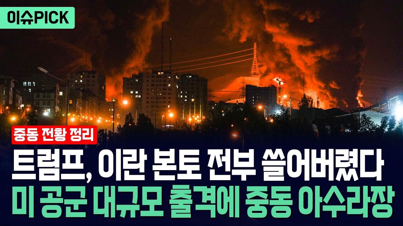 [이슈PICK] 트럼프, 이란 본토 전부 쓸어버렸다... 미국 공군 대규모 출격하자 중동 아수라장 / 사건텔러