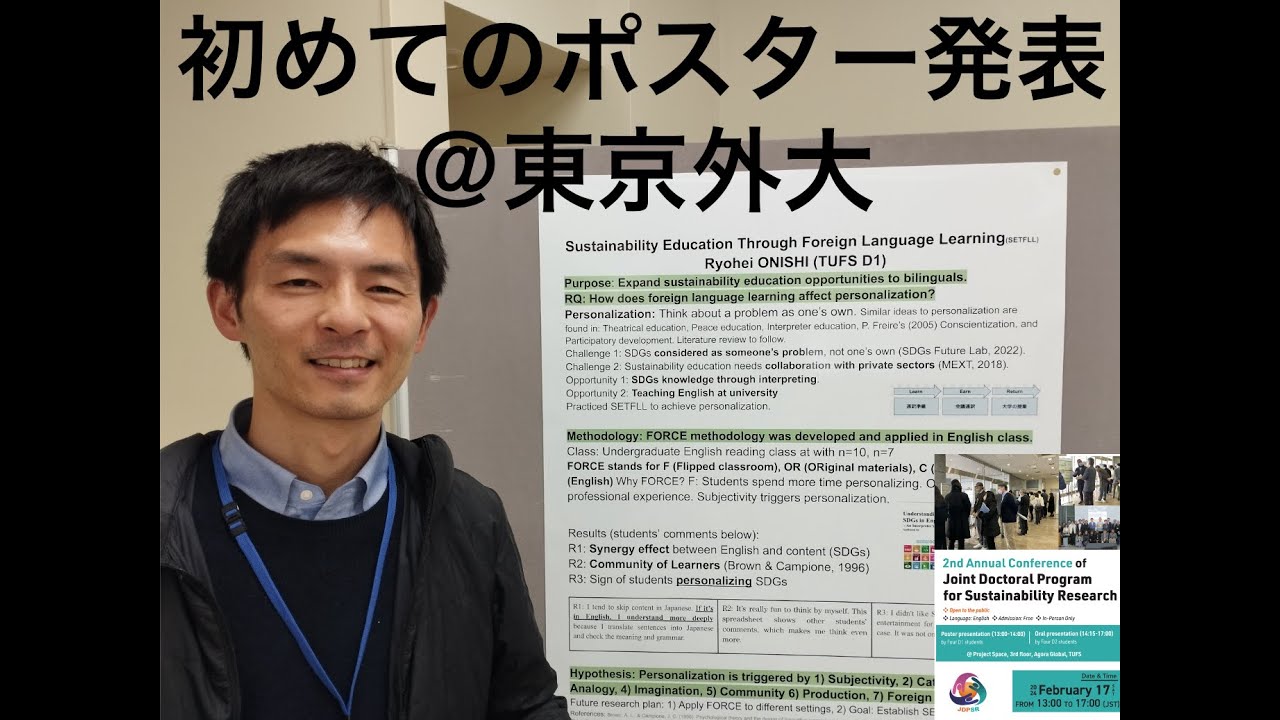 初めてのポスター発表（東京外国語大学大学院）