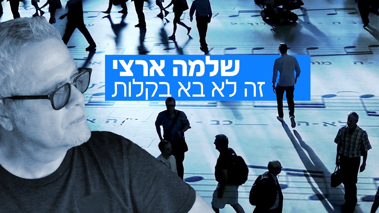שלמה ארצי - זה לא בא בקלות