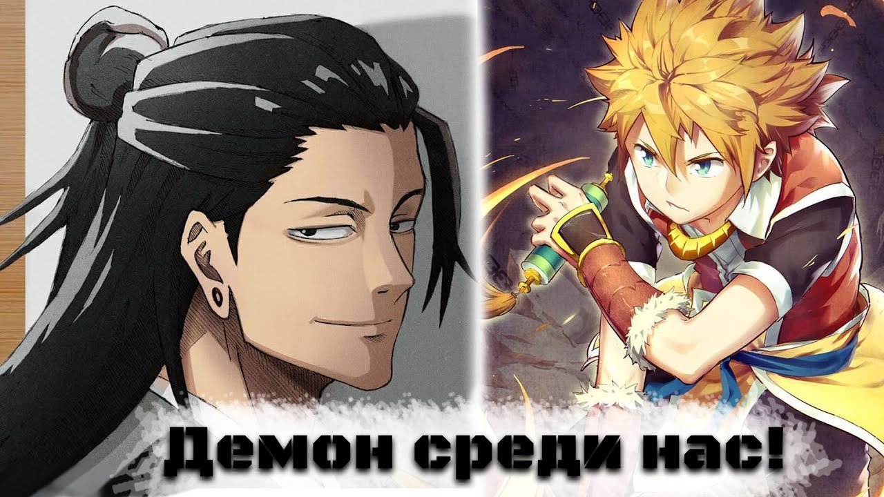 Демон среди нас! | альтернативный сюжет | фанфики |
