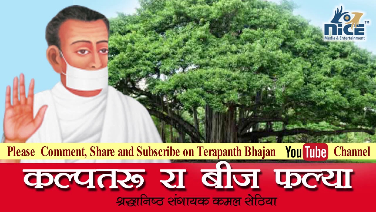कल्पतरु रा बीज फल्या || गायक कमल सेठिया