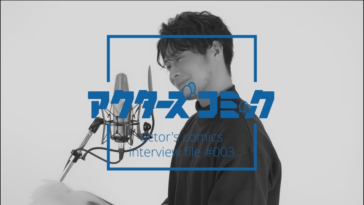 鯨井康介さんインタビュー「炊き込みご飯をよく作っております。なぜなら…」【アクターズコミック】