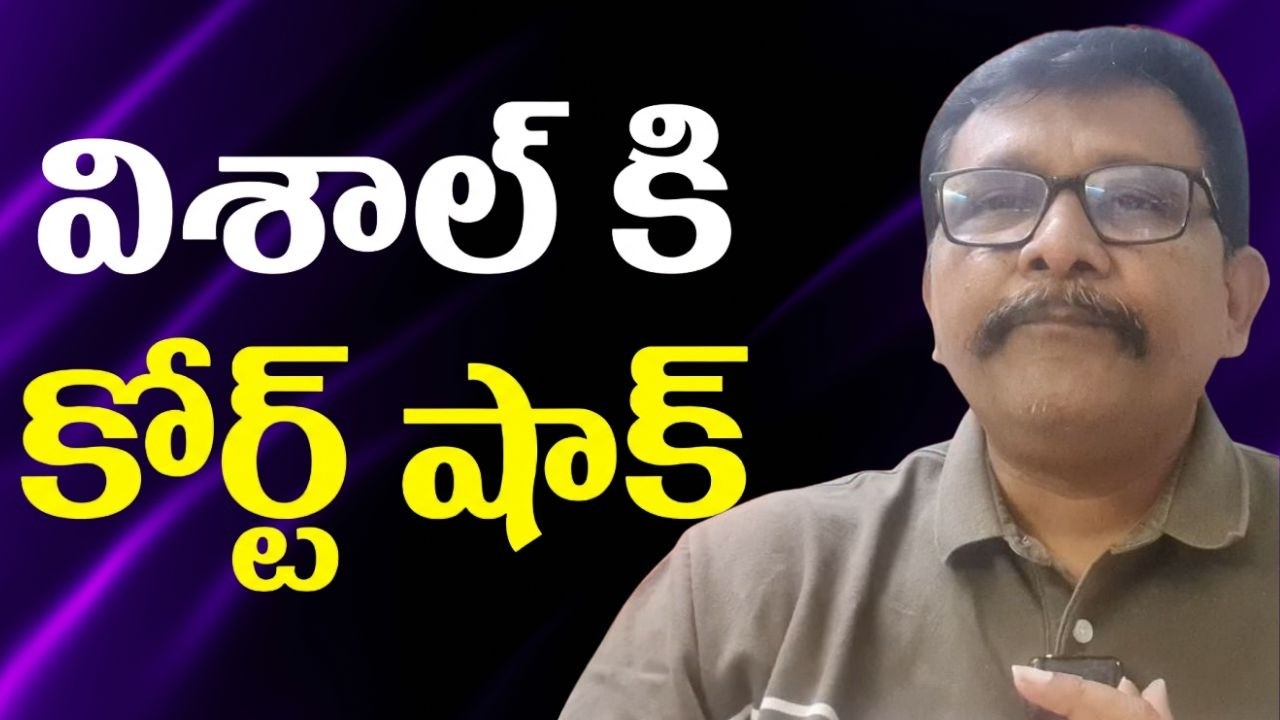 Hero vishal face it  || విశాల్ కి కోర్ట్ షాక్