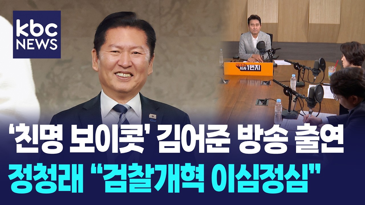 '친명' 보이콧한 김어준 방송 출연한 정청래 