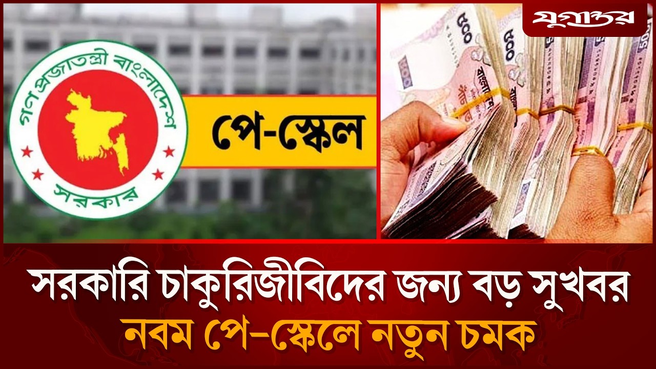 সরকারি চাকুরিজীবিদের জন্য বড় সুখবর | Pay Scale | Update | Jugantor