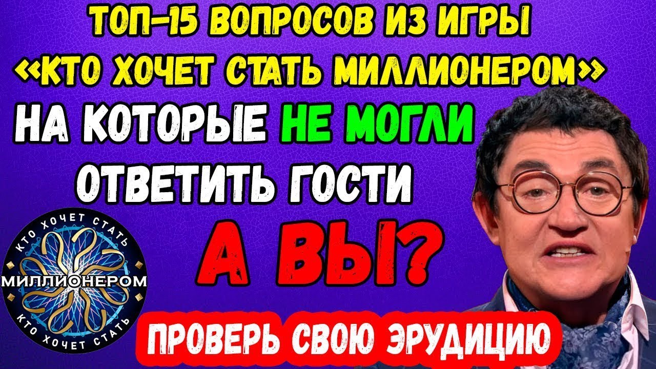 Тест на эрудицию: Топ-15 вопросов из «Кто хочет стать миллионером»