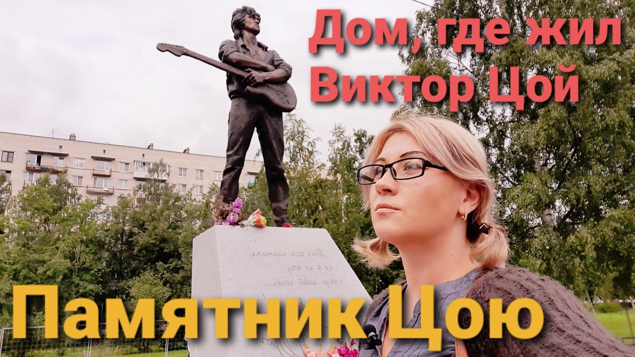 Памятник Виктору Цою, квартира, где жил Витя Цой. Санкт-Петербург. пр Ветеранов. Кино Виктор Цой