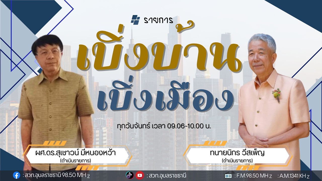 [🔴LIVE ] รายการ เบิ่งบ้านเบิ่งเมือง  วันจันทร์ที่ ๒  มีนาคม  ๒๕๖๙