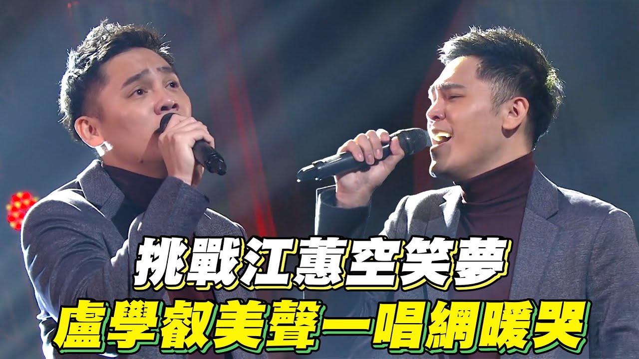 挑戰江蕙空笑夢 盧學叡美聲一唱網暖哭│ Vidol.tv