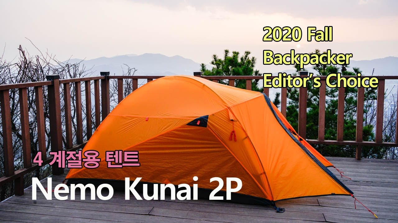 [박영준TV] [리뷰] Nemo Kunai 2P Tent/ 4계절 사용이 가능한 텐트