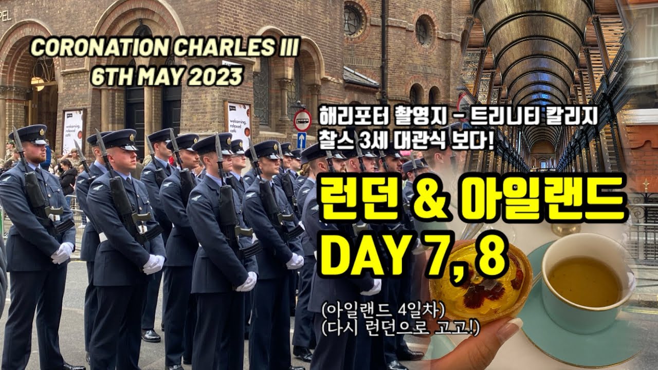 [뿌리소 런던 / 아일랜드] 아일랜드 해리포터 촬영지(트리니티 칼리지), 다시 런던으로!(찰스3세 대관식, 포트넘앤메이슨, 피쉬앤칩스, 헤롯백화점, 노팅힐, 킹스크로스역)
