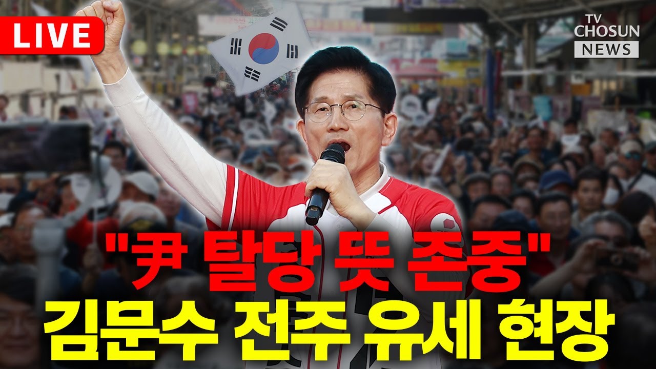 [🔴LIVE] 김문수 대통령 후보, 전주 유세 현장
