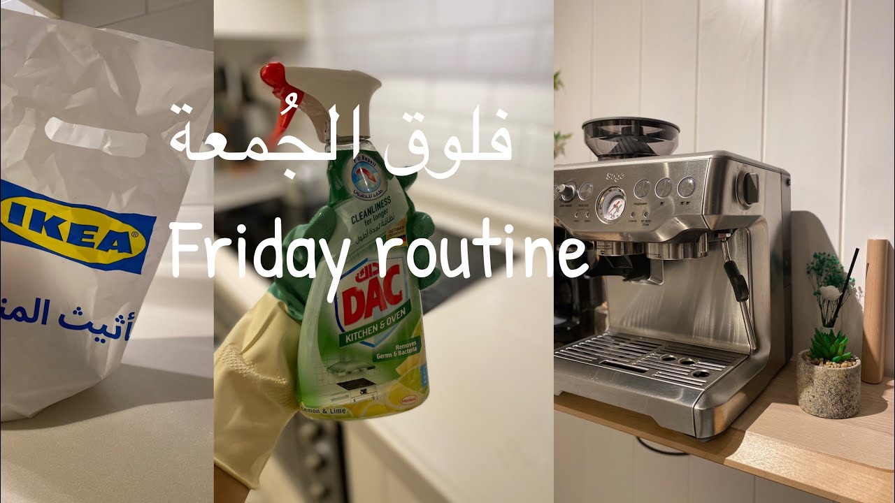 فلوق الجمعة | تنظيف | قهوة | مشتريات ايكيا | Friday routine, coffee ,ikea