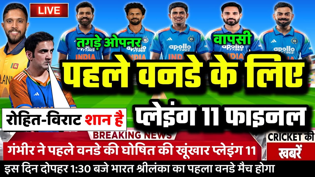 IND VS SL 1ST ODI MATCH PLAYING 11: श्रीलंका से पहले वनडे मैच की कोच गंभीर ने घोषित की प्लेइंग 11।