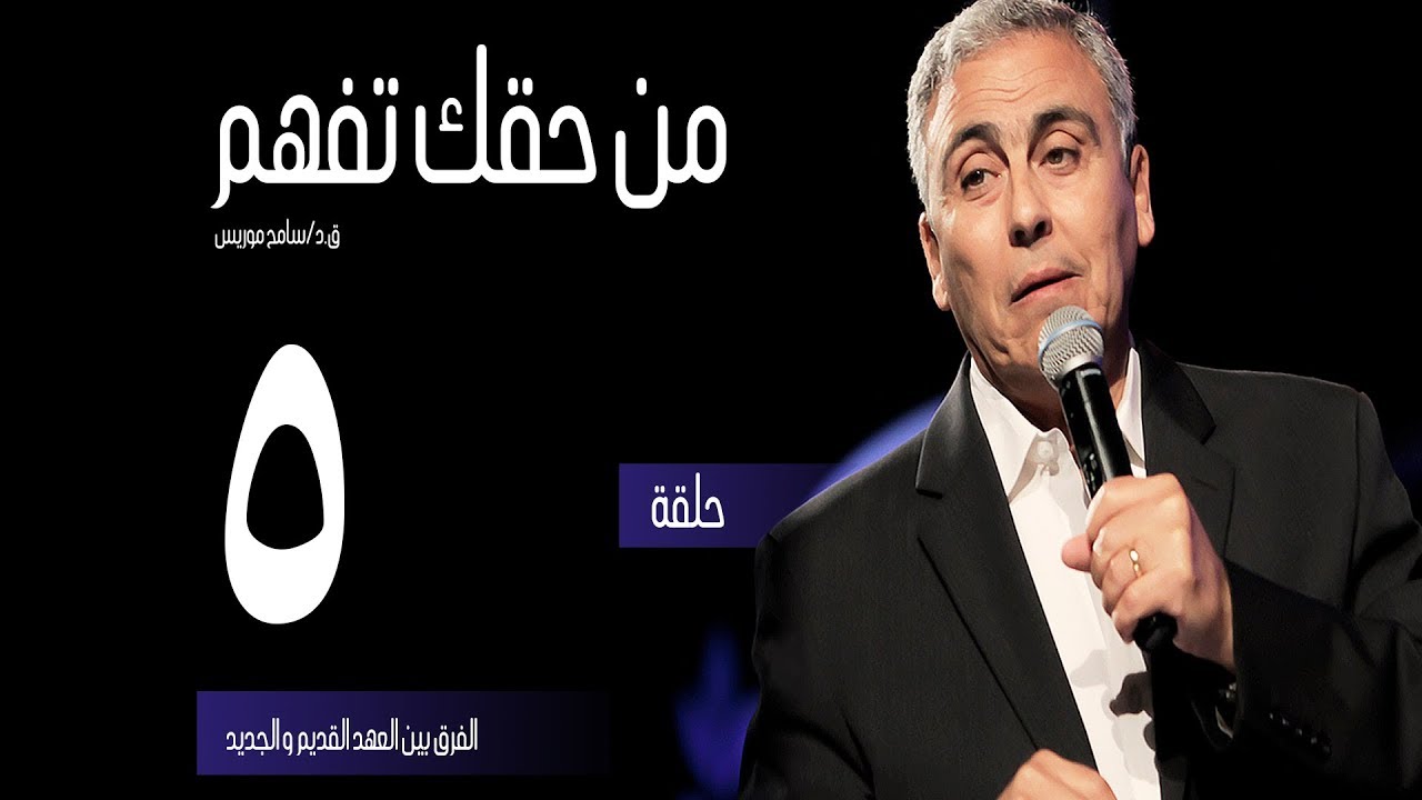 الفرق بين العهد القديم والجديد - (٥) - ق.د. سامح موريس - من حقك تفهم
