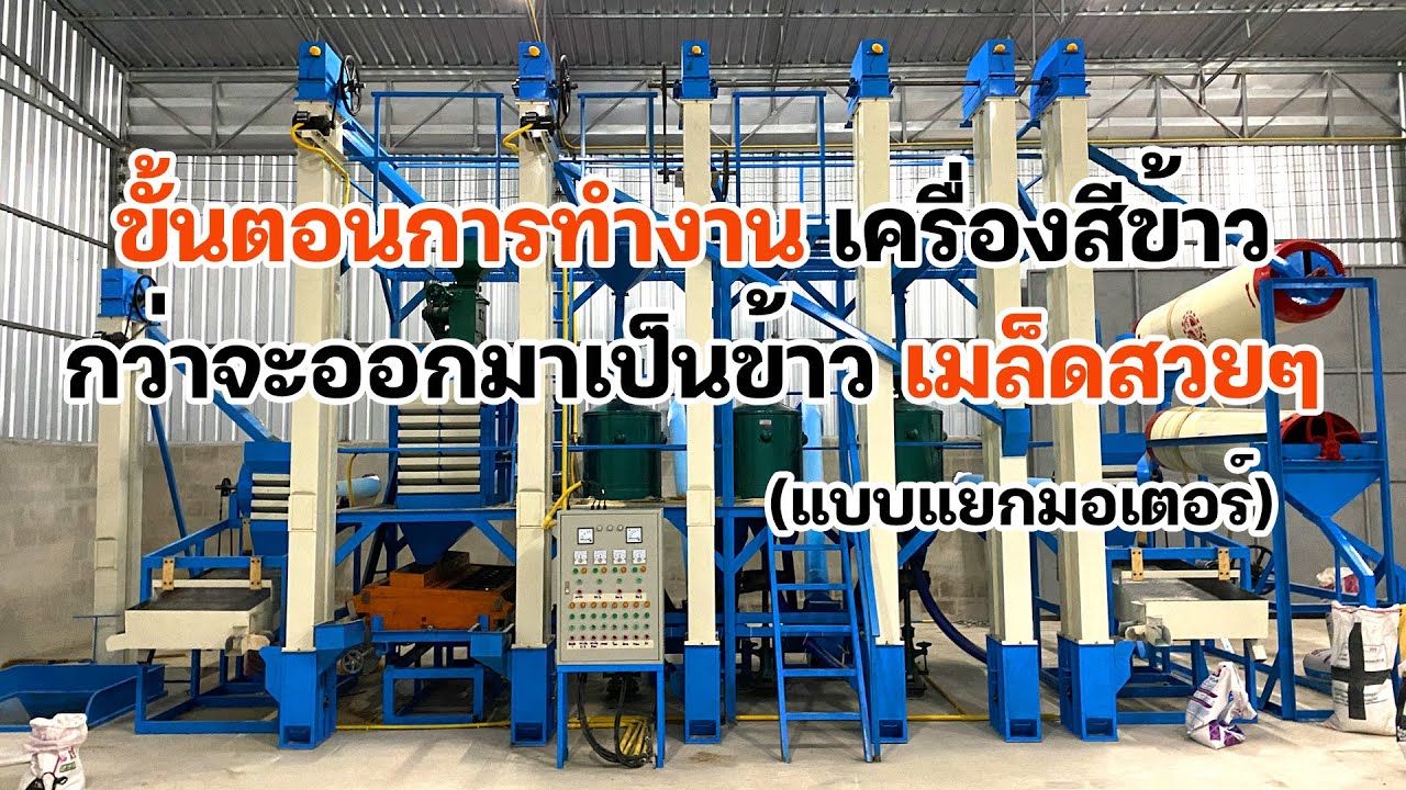 EP12 กว่าจะมาเป็นข้าวสารต้องผ่านอะไรบ้าง มาดูขั้นตอนกันเลย